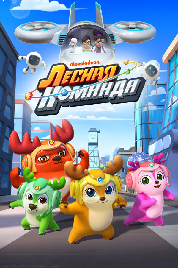 Постер сериала Лесная команда