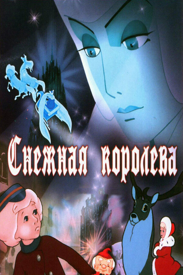 Постер фильма Снежная королева