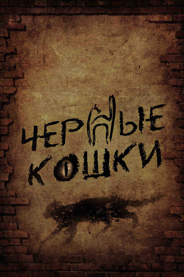 Постер сериала Черные кошки