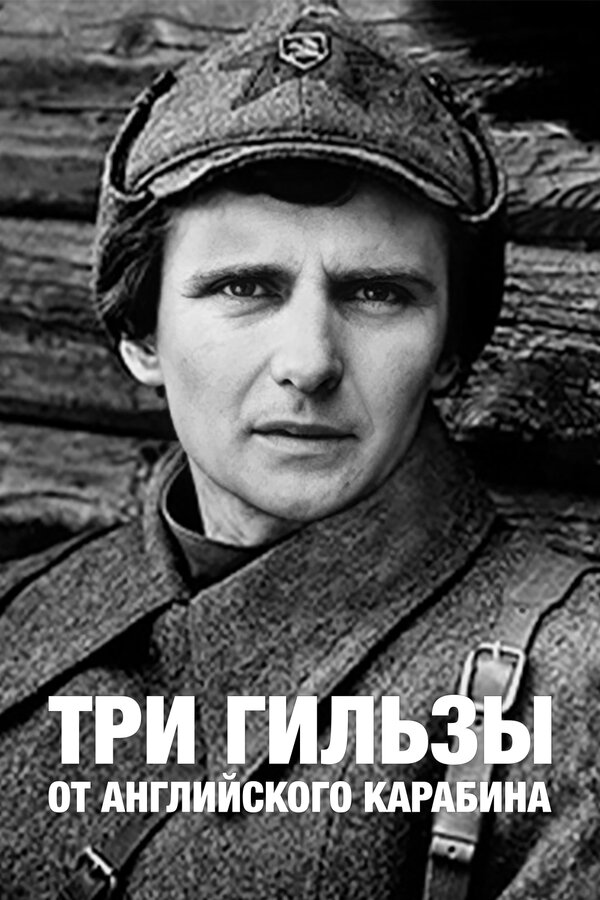 Постер фильма Три гильзы от английского карабина