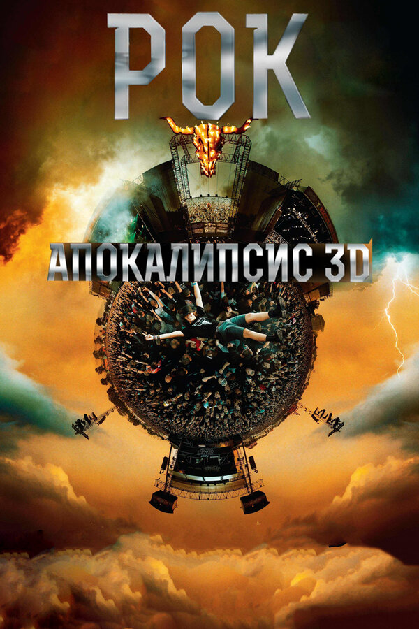 Постер фильма Рок Апокалипсис