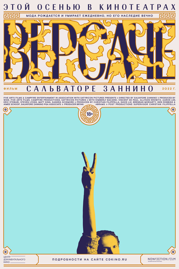 Постер фильма Версаче