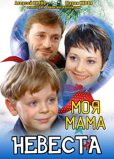 Постер фильма Моя мама — невеста