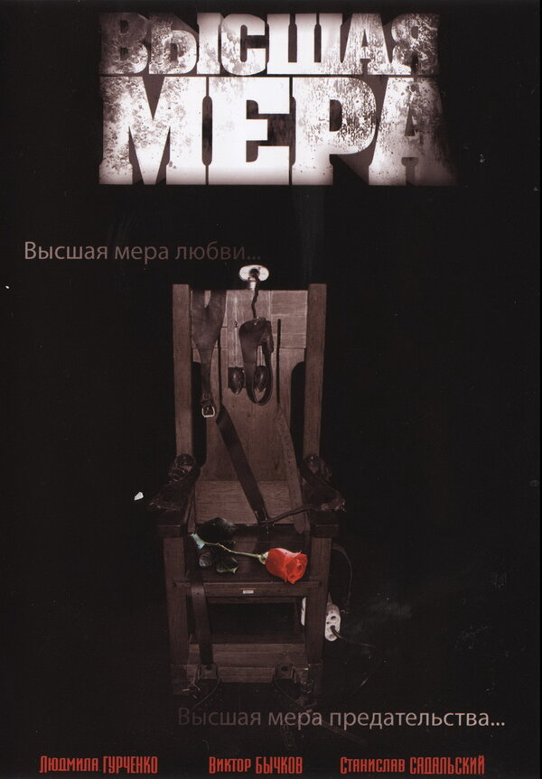 Постер сериала Высшая мера