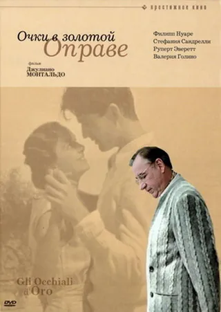 Постер Очки в золотой оправе (1987)