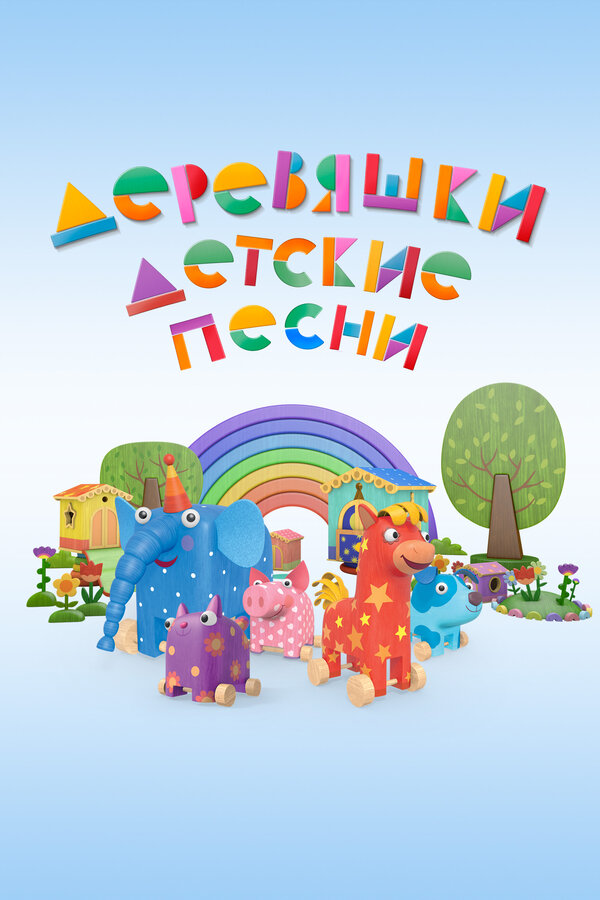 Постер сериала Деревяшки. Детские песни