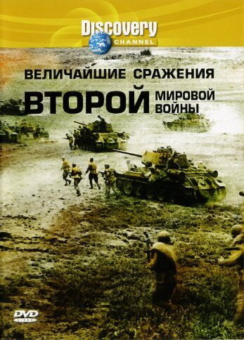 Постер фильма Discovery: Величайшие сражения второй мировой войны