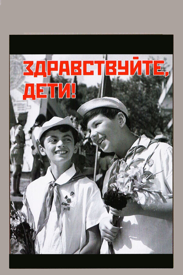 Постер фильма Здравствуйте, дети!