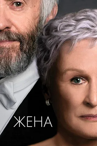 Постер Жена (2017)
