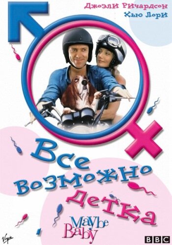 Постер фильма Все возможно, бэби!