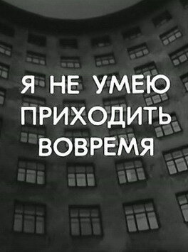 Постер фильма Я не умею приходить вовремя