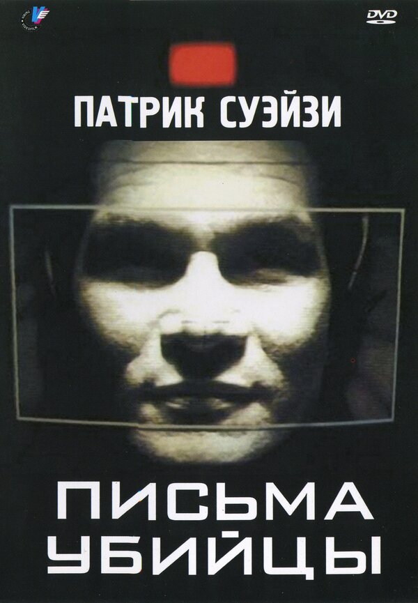 Постер фильма Письма убийцы