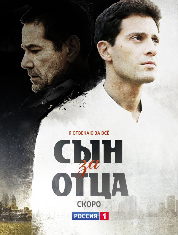 Постер сериала Сын за отца