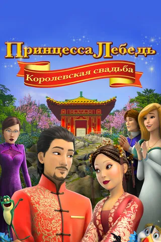 Постер Принцесса Лебедь: Королевская свадьба (2020)