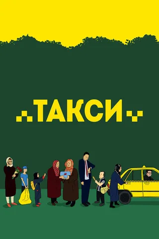 Постер Такси (2015)