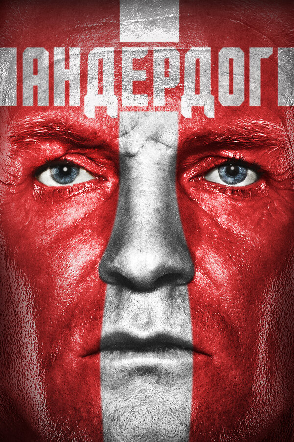 Постер фильма Андердог