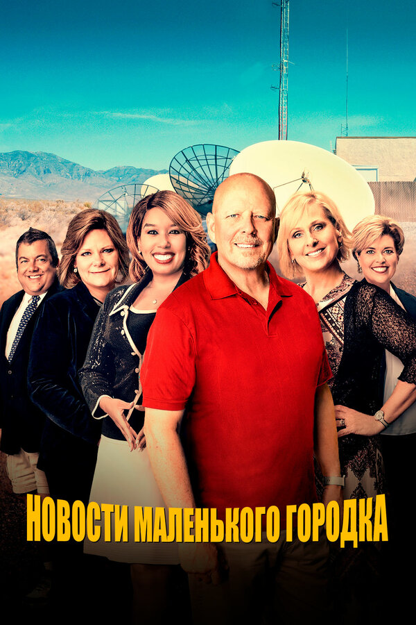 Постер сериала Новости маленького городка