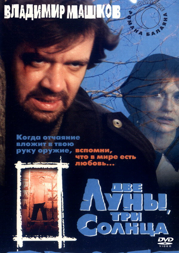 Постер фильма Две луны, три солнца