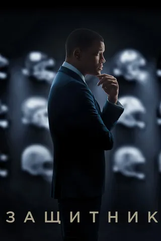 Постер Защитник (2015)
