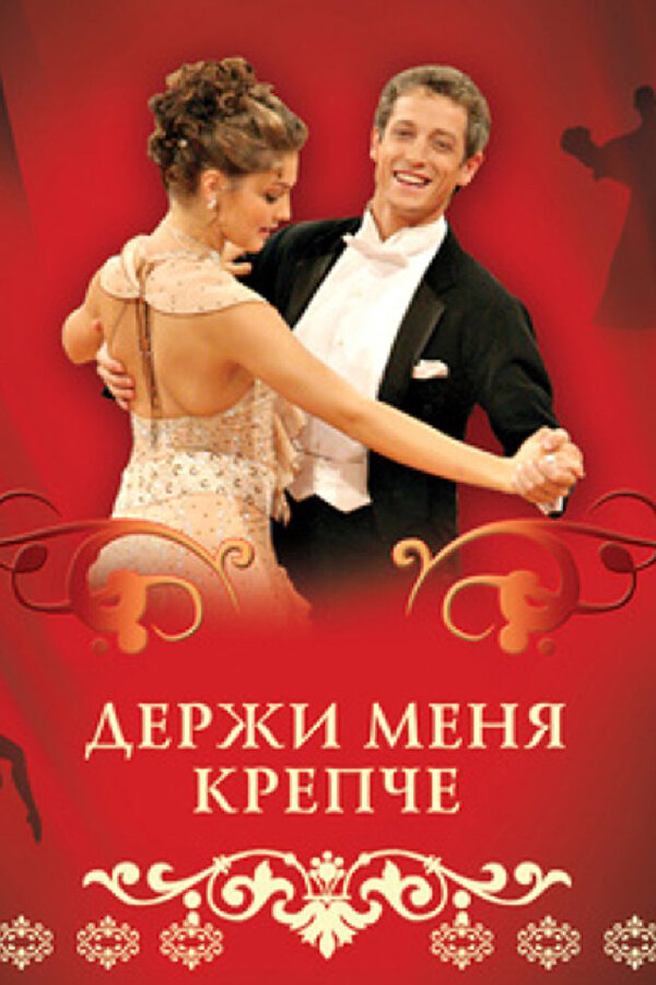Постер сериала Держи меня крепче