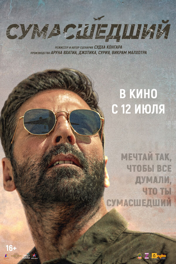 Постер фильма Сумасшедший