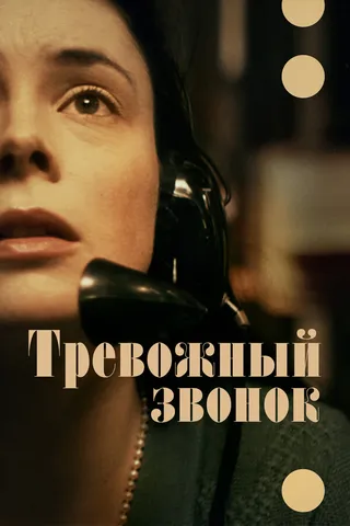 Постер Тревожный звонок Постер Тревожный звонок