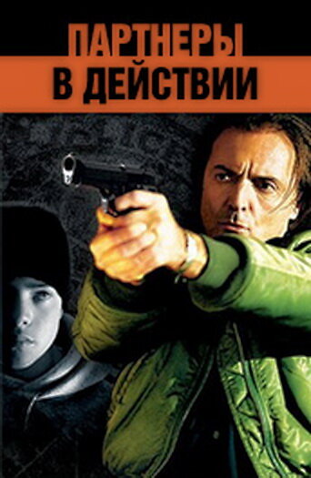 Постер фильма Партнеры в действии