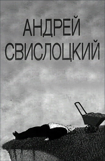 Постер фильма Андрей Свислоцкий