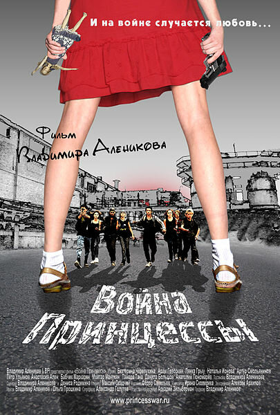 Постер фильма Война Принцессы