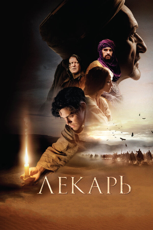 Постер Лекарь: Ученик Авиценны Постер Лекарь: Ученик Авиценны