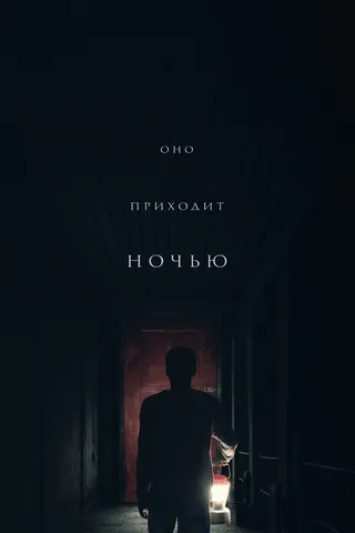 Постер Оно приходит ночью (2017)
