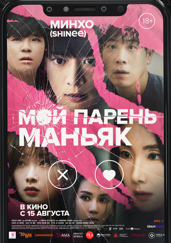 Постер фильма Мой парень – маньяк