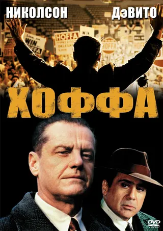 Постер Хоффа (1992)