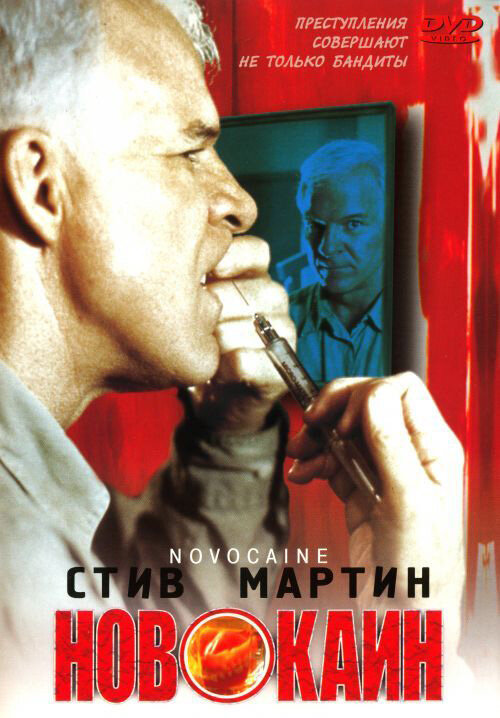 Постер фильма Новокаин