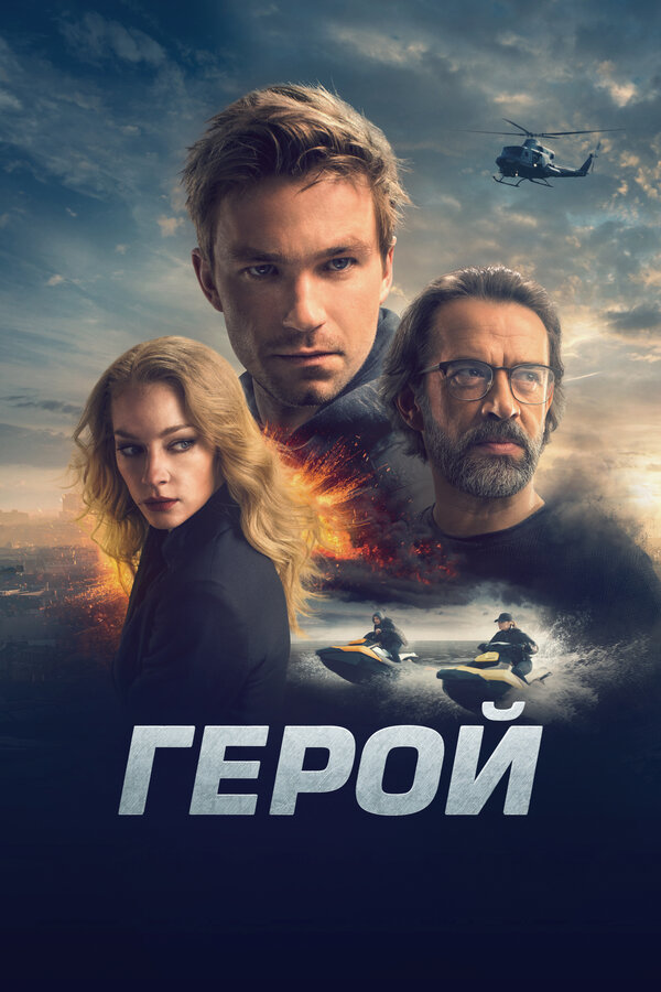 Постер фильма Герой