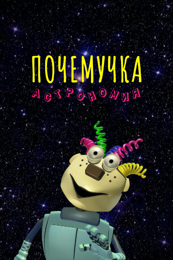 Постер сериала Почемучка. Астрономия