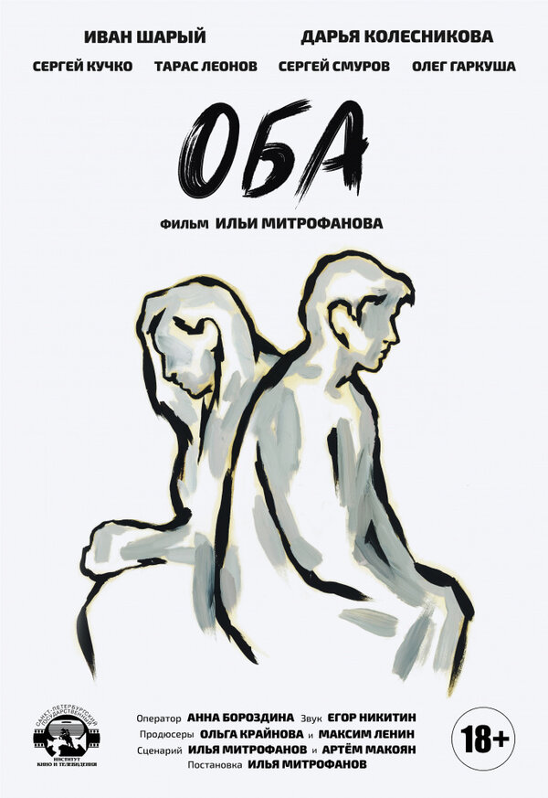 Постер фильма Оба