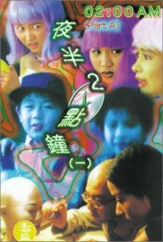 Постер Два часа ночи (1997)