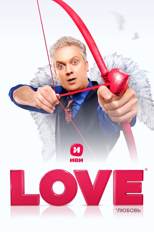 Постер фильма Love