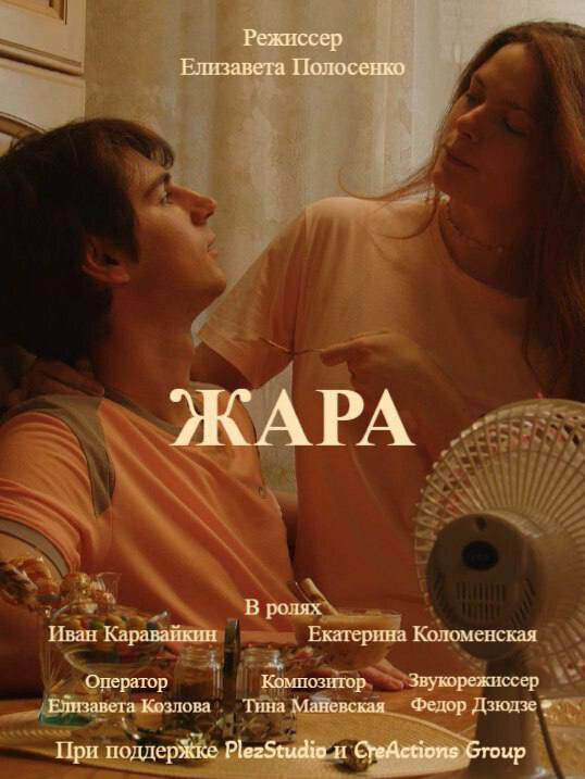 Постер фильма Жара