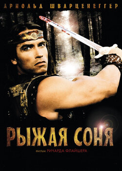 Постер Рыжая Соня (1985)