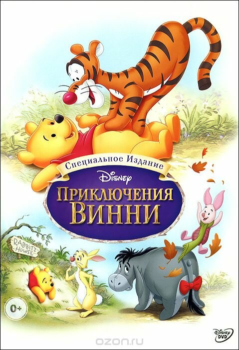 Постер Приключения Винни Пуха