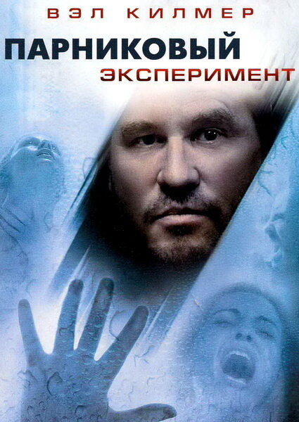 Постер фильма Парниковый эксперимент