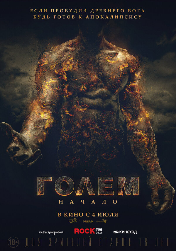 Постер фильма Голем: Начало
