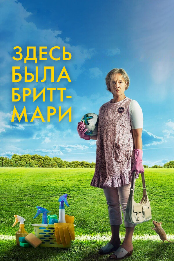 Постер фильма Здесь была Бритт-Мари
