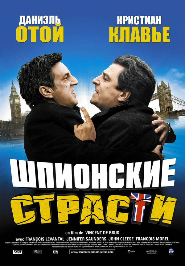 Постер фильма Шпионские страсти