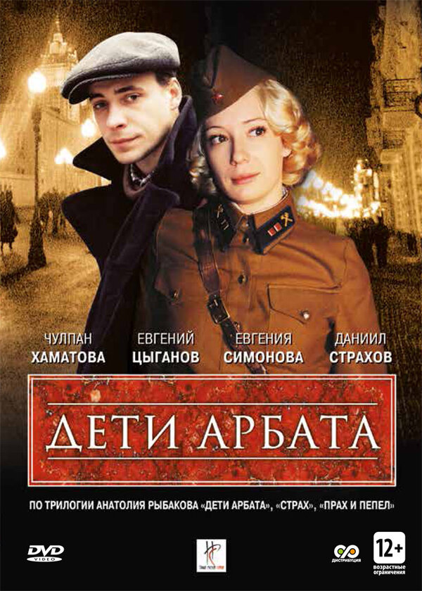 Постер сериала Дети Арбата
