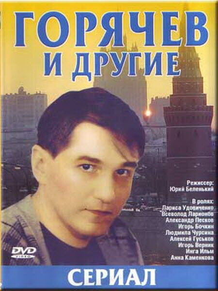 Постер сериала Горячев и другие