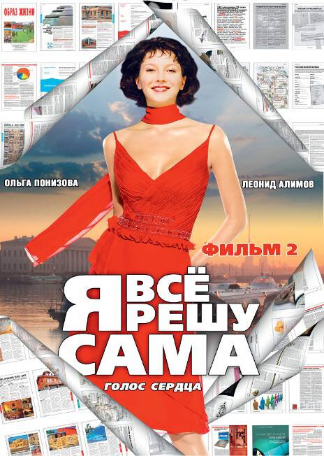 Постер сериала Я все решу сама 2: Голос сердца