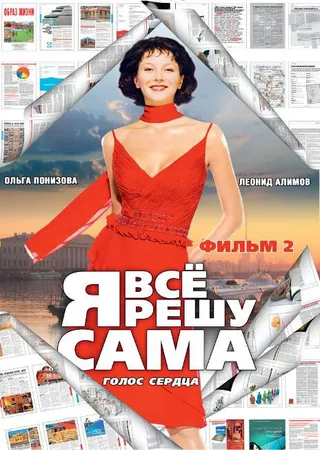 Постер Я все решу сама 2: Голос сердца (2003)